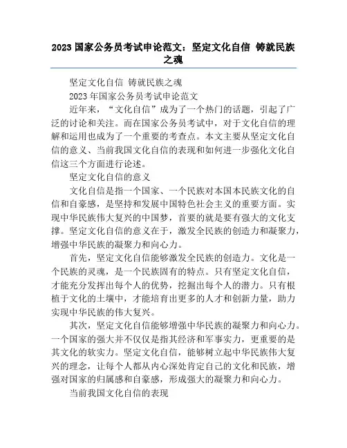 2023国家公务员考试申论范文：坚定文化自信 铸就民族之魂