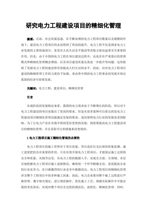 研究电力工程建设项目的精细化管理