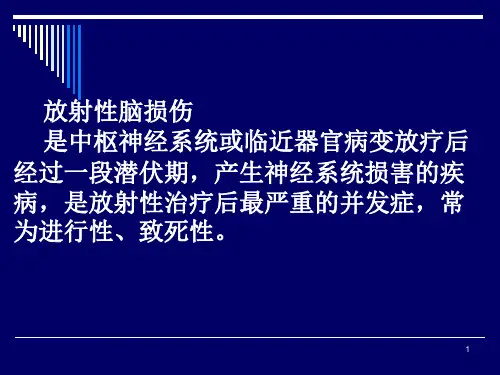 放射性脑损伤PPT