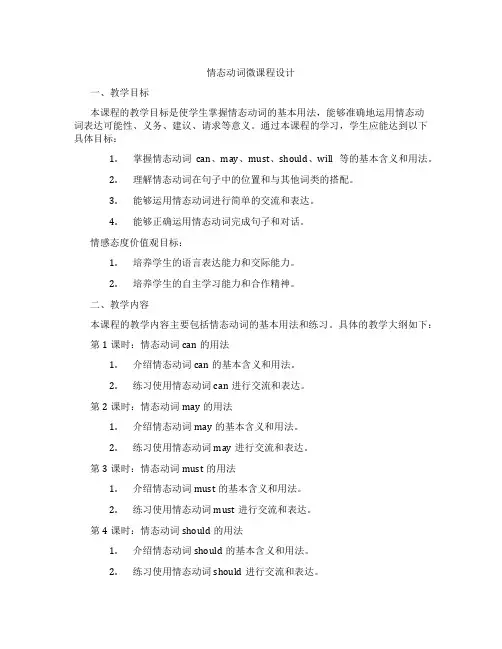 情态动词微课程设计