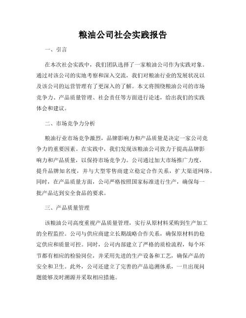 粮油公司社会实践报告
