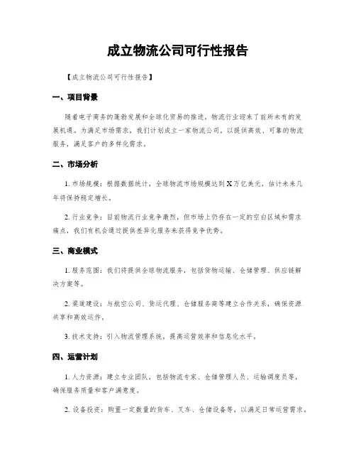 成立物流公司可行性报告