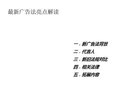 2015年新颁布《中华人民共和国广告法》亮点解读