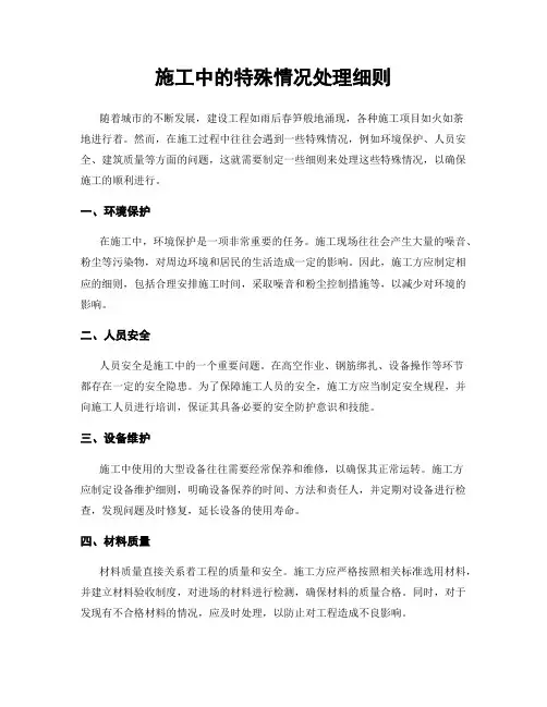 施工中的特殊情况处理细则