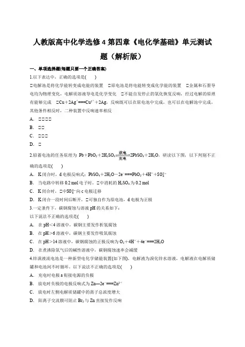 人教版高中化学选修4第四章《电化学基础》单元测试题(解析版)