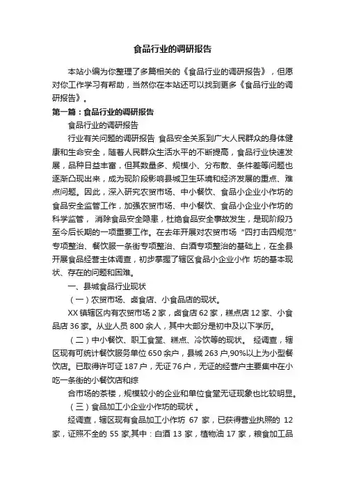 食品行业的调研报告
