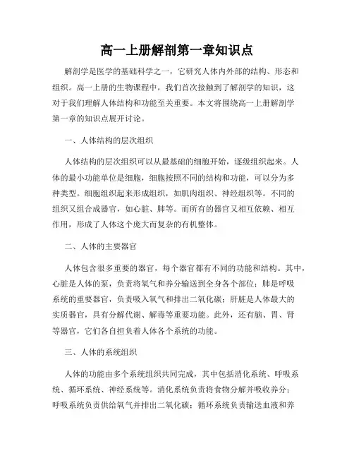 高一上册解剖第一章知识点
