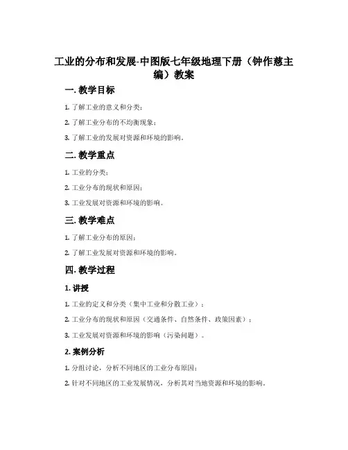工业的分布和发展-中图版七年级地理下册(钟作慈主编)教案