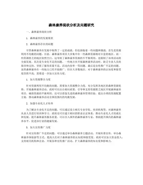 森林康养现状分析及问题研究
