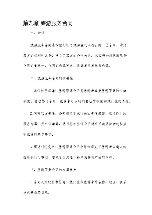 第九章旅游服务合同