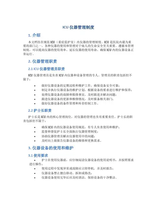 icu 仪器管理制度