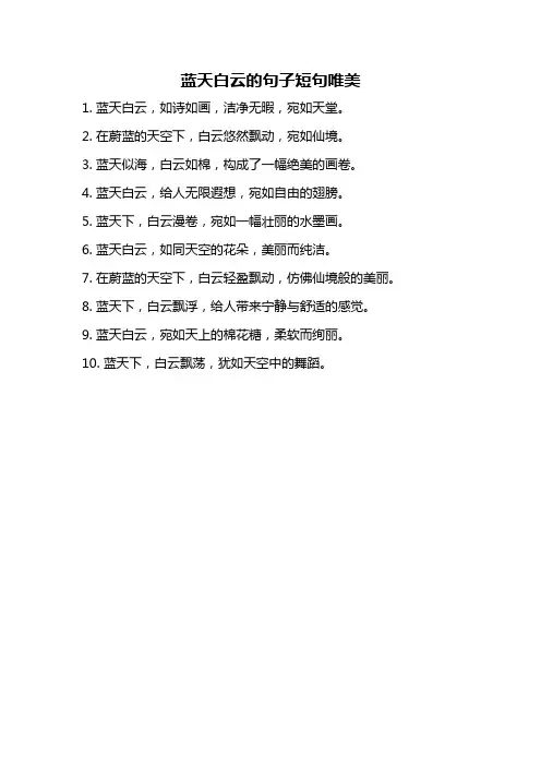 蓝天白云的句子短句唯美
