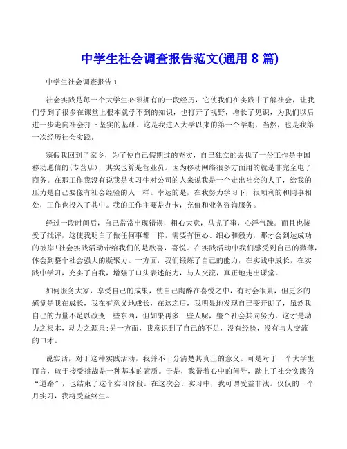 中学生社会调查报告范文(通用8篇)