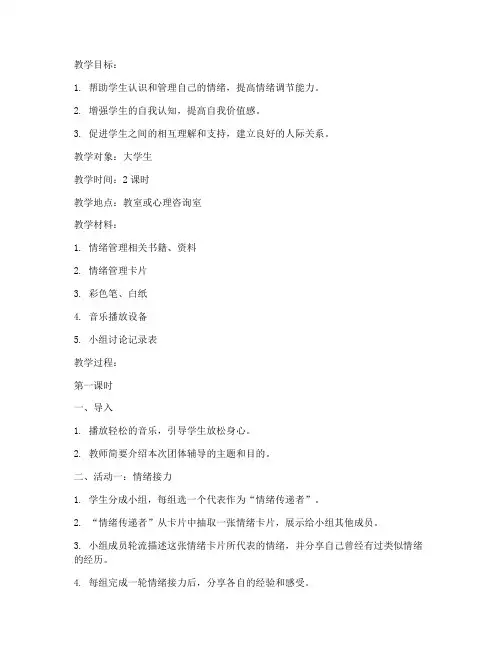 大学生心理团体辅导教案