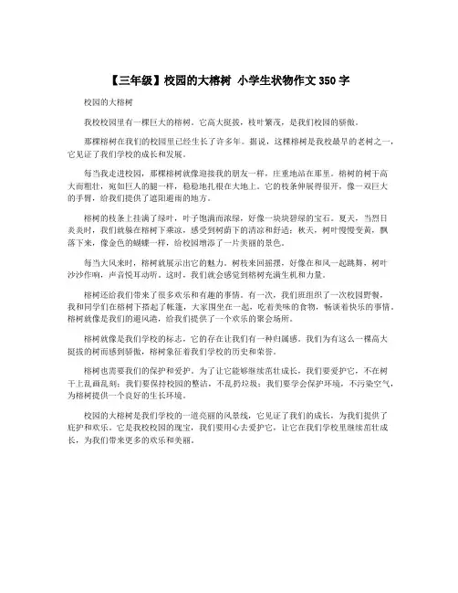 【三年级】校园的大榕树 小学生状物作文350字