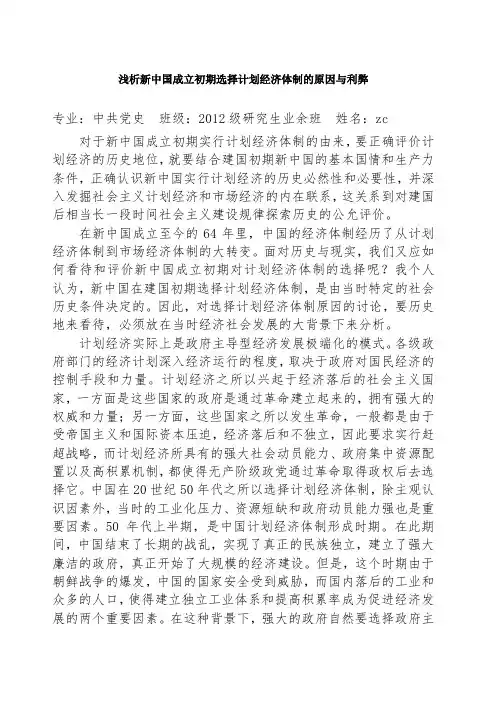 浅析新中国成立初期选择计划经济体制的原因及利弊