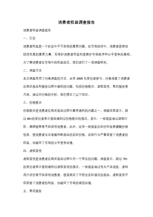 消费者权益调查报告