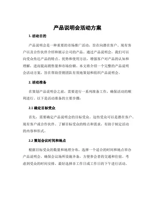产品说明会活动方案