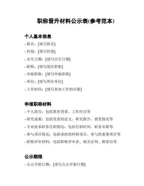职称晋升材料公示表(参考范本)