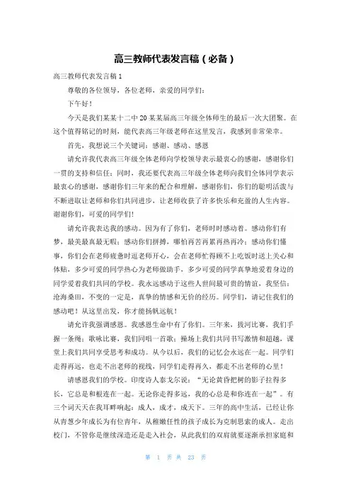 高三教师代表发言稿(必备)