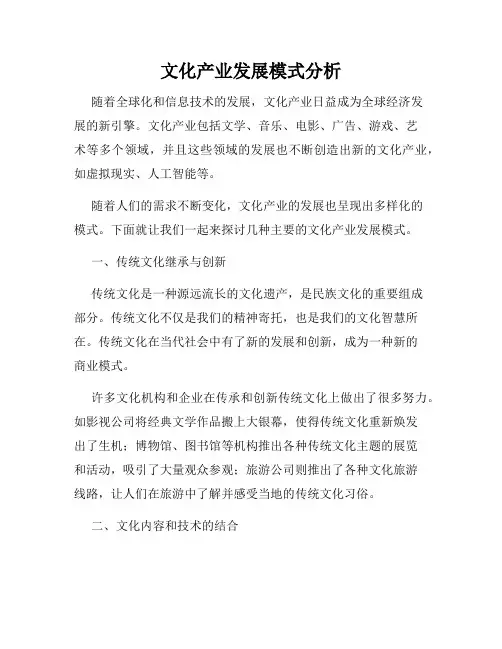 文化产业发展模式分析