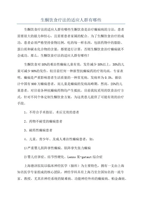 生酮饮食疗法的适应人群有哪些