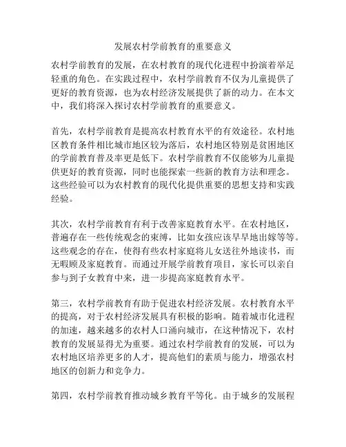 发展农村学前教育的重要意义