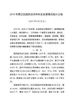 2010年贾汪区国民经济和社会发展情况统计公报