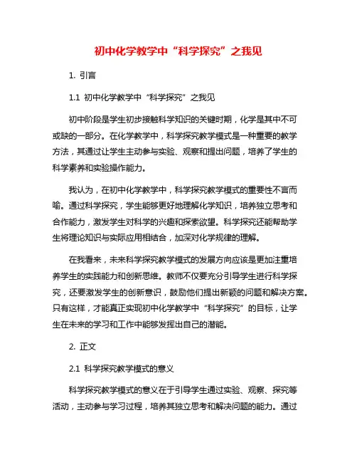 初中化学教学中“科学探究”之我见
