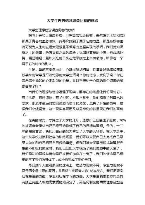大学生理想信念调查问卷的总结