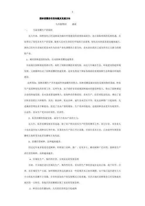 园林苗圃的发展方向及存在的问题(修改)