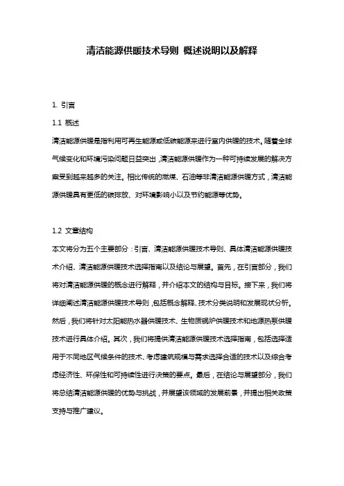 清洁能源供暖技术导则_概述说明以及解释