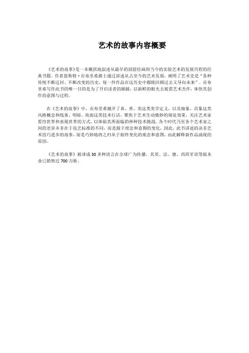 艺术的故事内容概要