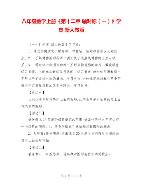 八年级数学上册《第十二章 轴对称(一)》学案 新人教版