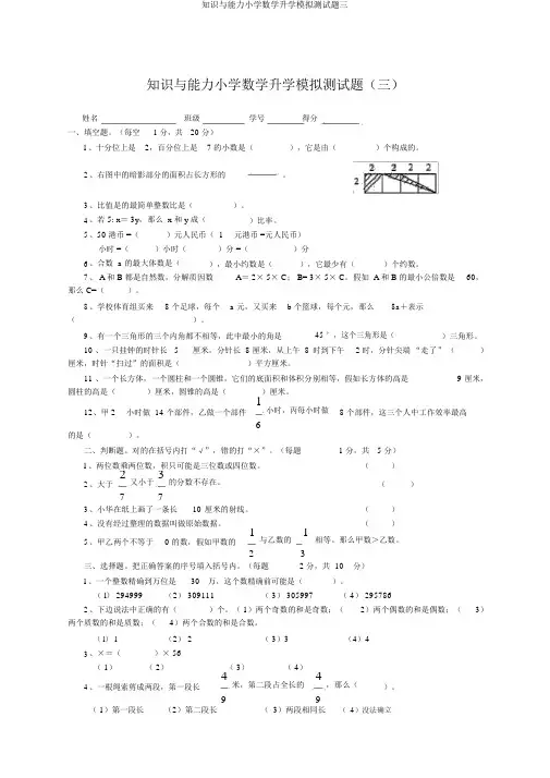 知识与能力小学数学升学模拟测试题三