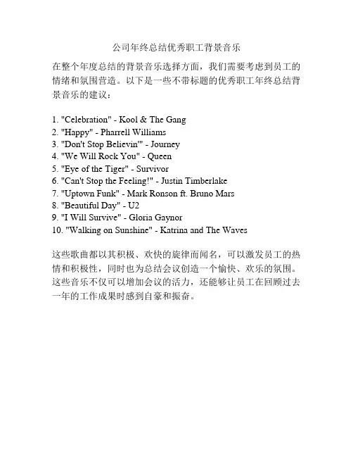公司年终总结优秀职工背景音乐