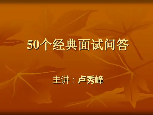 50个经典面试问答