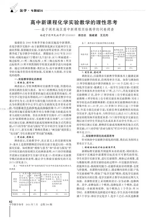 高中新课程化学实验教学的理性思考——基于闽东地区高中新课程实验教学问卷调查