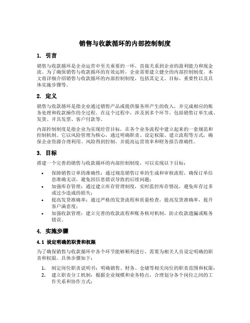 销售与收款循环的内部控制制度