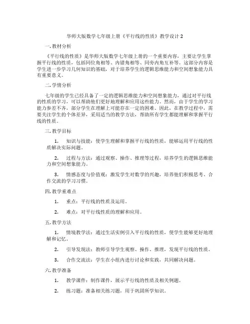 华师大版数学七年级上册《平行线的性质》教学设计2