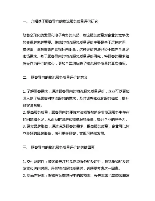 基于顾客导向的物流服务质量评价研究