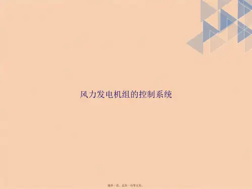 风力发电机组的控制系统讲课文档
