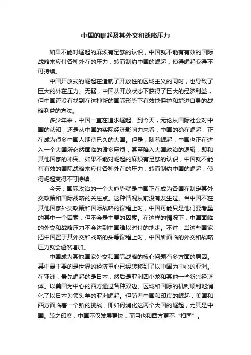 中国的崛起及其外交和战略压力