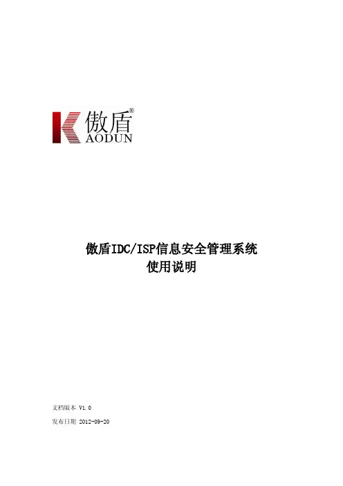 IDC,ISP信息安全管理系统操作手册