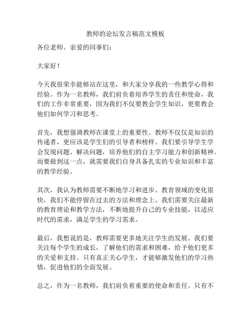 教师的论坛发言稿范文模板