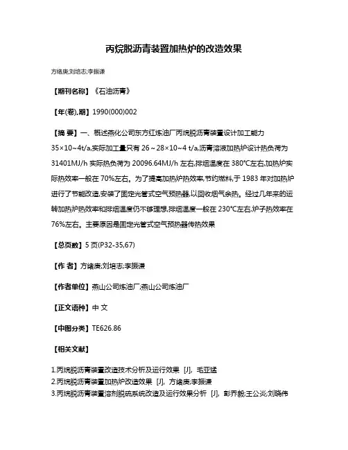 丙烷脱沥青装置加热炉的改造效果