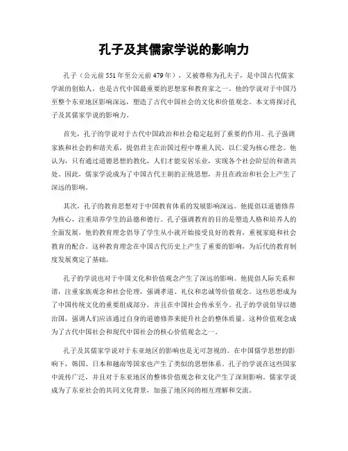 孔子及其儒家学说的影响力