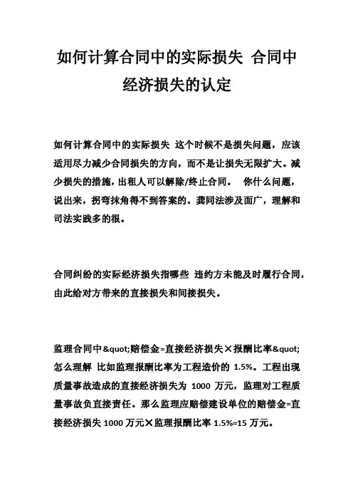 如何计算合同中的实际损失合同中经济损失的认定