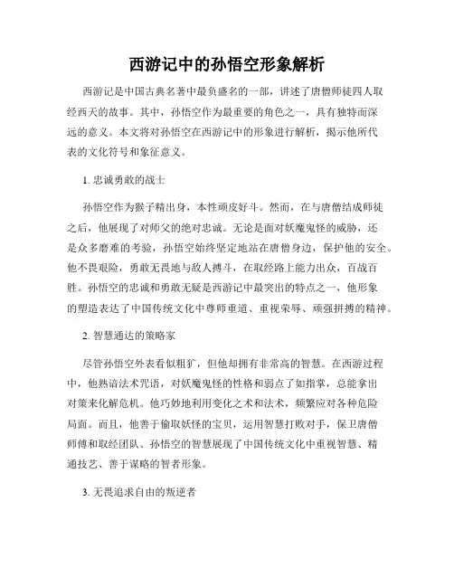 西游记中的孙悟空形象解析