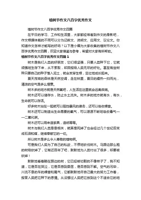 植树节作文八百字优秀作文四篇